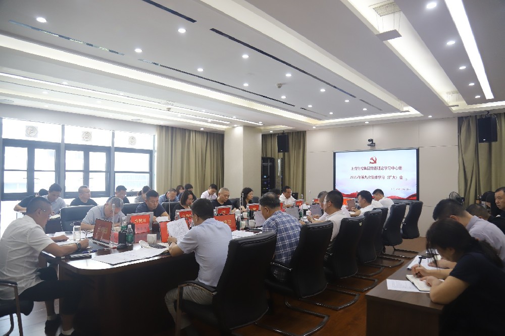 上饒創(chuàng)投集團(tuán)黨委理論學(xué)習(xí)中心組2025年第九次集體學(xué)習(xí)（擴(kuò)大）會召開